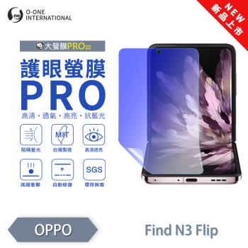 【O-ONE】OPPO Find N3 Flip『護眼螢膜PRO』全新升級 阻隔藍光 輕微劃痕修復 主螢幕保護貼