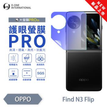 【O-ONE】OPPO Find N3 Flip『護眼螢膜PRO』(無治具版) 全新升級 阻隔藍光 輕微劃痕修復 次螢幕保護貼