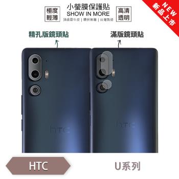 【O-ONE】HTC U 系列『小螢膜』滿版/精孔 鏡頭保護貼 全新升級 輕微劃痕修復 散熱透氣 輕薄抗擊裸機質感