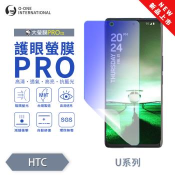 【O-ONE】HTC U 系列『護眼螢膜PRO』全新升級 頂級原料OSPPF 阻隔藍光 輕微劃痕修復 螢幕保護貼