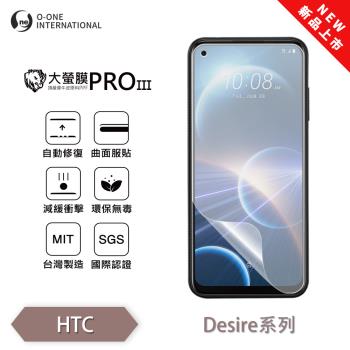 【O-ONE】HTC Desire 系列『大螢膜PROIII』全新升級 螢幕保護貼 輕微劃痕修復 散熱透氣 輕薄抗擊裸機質感