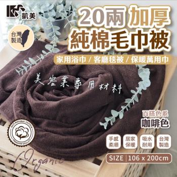 【凱美棉業】MIT臺灣製 20兩加厚純棉毛巾被 美容床美容專業材料 (兩色)-單件組