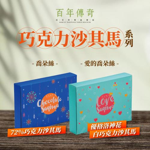 【百年傳奇】愛的喬朵絲-72%巧克力沙其馬/優格洛神花白巧克力沙其馬x2盒(210g/盒)