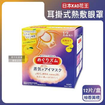 日本KAO花王-約40°C休息時光蒸氣溫感耳掛式熱敷眼罩12片/盒-柚香黃標(透氣睡前溫潤眼周,自動加溫熱迴圈眼膜,外出遮光眼罩,溫暖眼部放鬆心情)