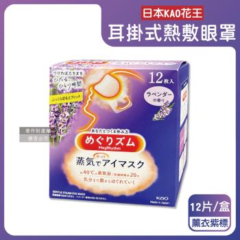 日本KAO花王-約40°C休息時光蒸氣溫感耳掛式熱敷眼罩12片/盒-薰衣紫標(透氣睡前溫潤眼周,自動加溫熱迴圈眼膜,外出遮光眼罩,溫暖眼部放鬆心情)