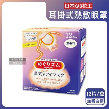 日本KAO花王-約40°C休息時光蒸氣溫感耳掛式熱敷眼罩12片/盒-無香白標(透氣睡前溫潤眼周,自動加溫熱迴圈眼膜,外出遮光眼罩,溫暖眼部放鬆心情)