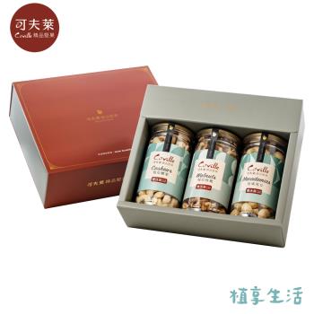 【植享生活丨可夫萊精品堅果】蛇萊運轉禮盒丨雙活菌慢焙腰果+雙活菌慢焙核桃+雙活菌夏威夷豆丨春節限定-附提袋