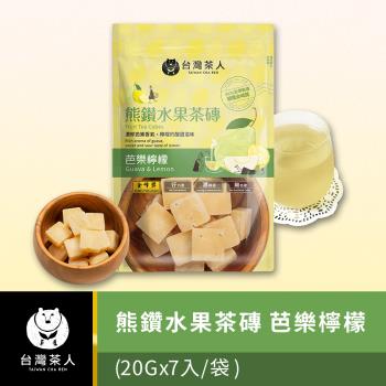 【臺灣茶人】熊鑽水果茶磚 | 芭樂檸檬 20GX7