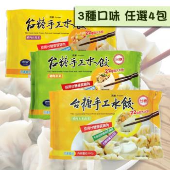 臺糖安心豚 豬肉水餃4包任選(高麗菜/玉米/韭菜;約45粒/包)