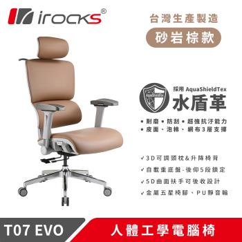 i-Rocks 艾芮克T07 EVO 人體工學椅-水盾革-砂岩棕