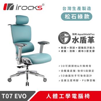 i-Rocks 艾芮克T07 EVO 人體工學椅-水盾革-松石綠