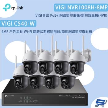 TP-LINK 昌運監視器 組合 VIGI NVR1008H-8MP 8路主機+C540-W 4MP旋轉式無線監視器*8