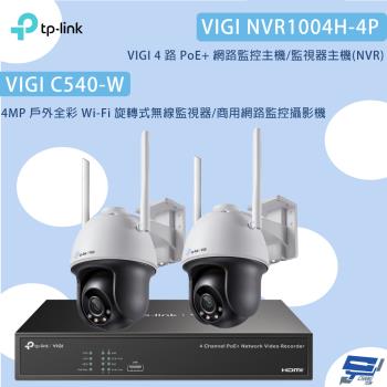 TP-LINK 昌運監視器 組合 VIGI NVR1004H-4P 4路主機+C540-W 4MP旋轉式無線監視器*2