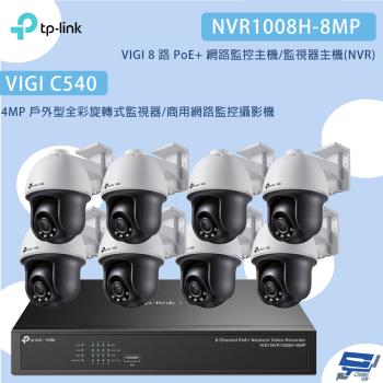 TP-LINK 昌運監視器 組合 VIGI NVR1008H-8MP 8路主機+VIGI C540 4MP網路監控攝影機*8