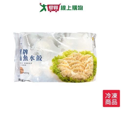 魚有王招牌鮪魚水餃560G/盒【愛買冷凍】