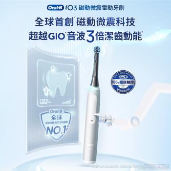  BRAUN 德國百靈 Oral-B iO3 電動牙刷，採用德國原裝進口轉動式設計，提供專業清潔模式，搭配 iO 系列刷頭（微震清潔刷頭、微震溫和刷頭、微震美白刷頭、微震精準刷頭），適合成人使用。充電式電源，輕巧舒適，冰川藍或太空灰顏色選擇，2年保固，帶來高效口腔護理體驗。 