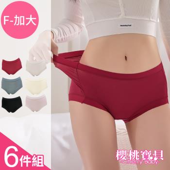 Cherry Baby (FREE/加大) 莫代爾超柔軟親膚透氣內褲(桑蠶絲褲底)-6件組