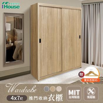 【IHouse】【免組裝】臺灣製4X7尺推門收納衣櫃 (贈實木衣架*5)
