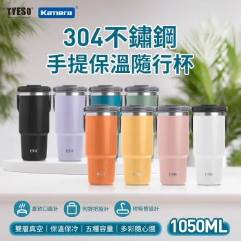 【TYESO】手提保溫杯 304不銹鋼 隨行杯 1200ml 附吸管 真空保溫保冰6小時 一杯3喝 符合汽車杯座設計