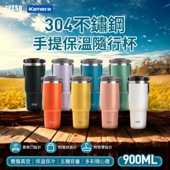 【TYESO】手提保溫杯 304不銹鋼 隨行杯 900ml 附吸管 真空保溫保冰6小時 一杯3喝 符合汽車杯座設計