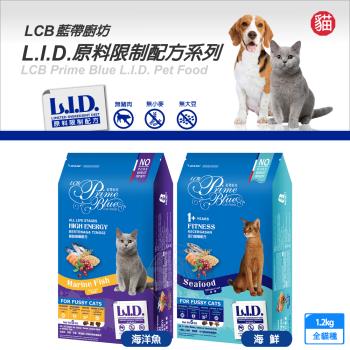 LCB藍帶廚坊貓糧 L.I.D.挑嘴系列 1.2kg 挑嘴貓 平價貓糧 經濟貓糧 愛心貓糧 浪浪飼料 浪浪 團購