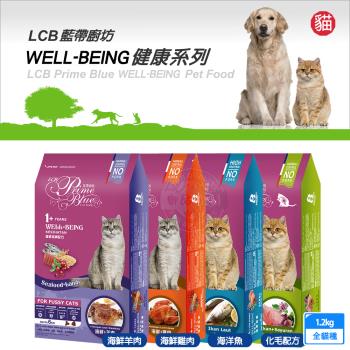 LCB藍帶廚坊貓糧 健康挑嘴系列 1.2kg 挑嘴貓 平價貓糧 經濟貓糧 愛心貓糧