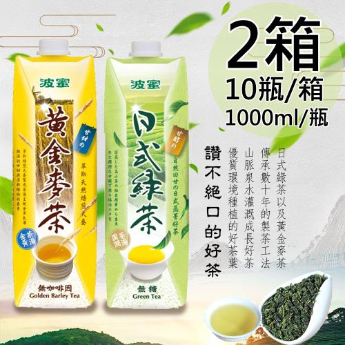 【波蜜】日式無糖綠茶、黃金麥茶2箱(1000ml*10瓶/箱)