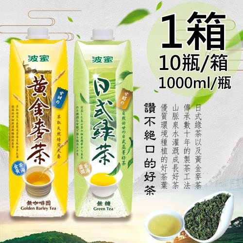 【波蜜】日式無糖綠茶、黃金麥茶1箱(1000ml*10瓶/箱)