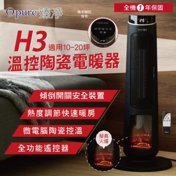【Opure 臻淨】H3溫控陶瓷電暖器