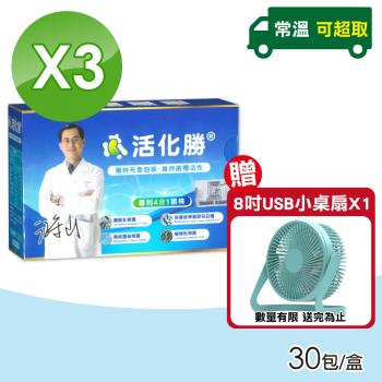 【活化勝】益生菌(30包/盒)X3盒-江守山醫師推薦