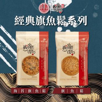 【唯豐肉鬆】我の小新乾系列-旗魚鬆/海苔旗魚鬆x3包(160g/包)