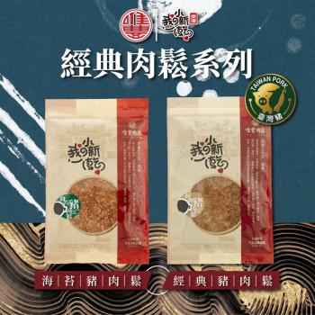 【唯豐肉鬆】我の小新乾系列-經典豬肉鬆/海苔豬肉鬆x3包(200g/包)