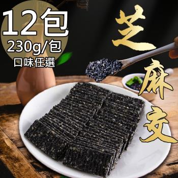【蘇州採芝齋】芝麻交切片任選12包(230g/包)