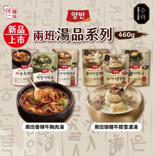 【韓味不二】韓國兩班經典即食湯品460g/包(香辣牛胸肉湯/牛骨湯/牛肉海帶芽湯/白蛤白菜大醬湯/白蛤海帶芽湯)