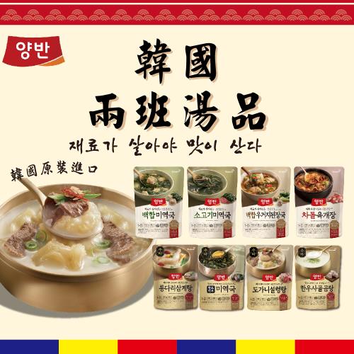 【韓味不二】韓國兩班經典即食湯品任選4入組(香辣牛胸肉湯/牛骨湯/牛肉海帶芽湯/白蛤白菜大醬湯/白蛤海帶芽湯)
