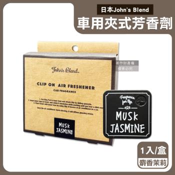 日本Johns Blend-汽車空調出風口專用方形夾式消臭空氣芳香劑1入/盒-麝香茉莉(33-6)(車用擴香器,車內空氣清新固體香氛,去味約達30天)