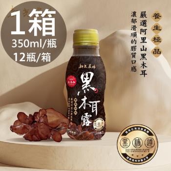 【新光農場】黑木耳露1箱(350ml*12瓶/箱)
