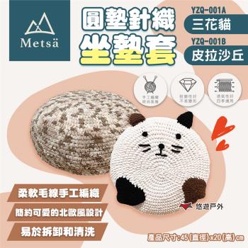 【Metsa 米特薩】圓墊針織坐墊套 皮拉沙丘 小圓墊適用 露營 悠遊戶外