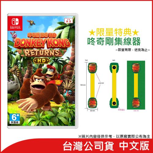 【預購贈特典2025/01/16發售】任天堂 Nintendo Switch 咚奇剛 歸來HD(台灣公司貨)