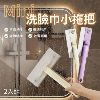 【CHYUNYAO】多功能迷你洗臉巾小拖把 2入組