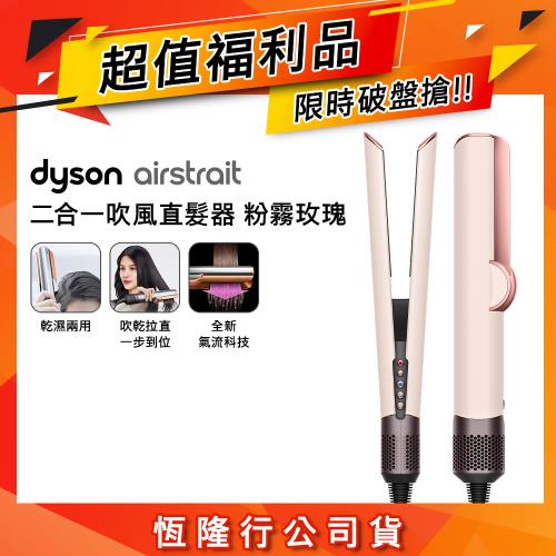 【超值福利品】Dyson Airstrait二合一吹風直髮器 HT01 粉霧玫瑰色