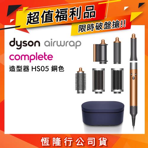 【超值福利品】Dyson Airwrap Complete HS05 多功能造型捲髮器 銅色