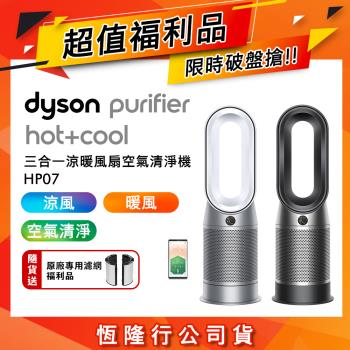 【超值福利品】送專用濾網 Dyson 三合一涼暖空氣清淨機 HP07(二色可選)
