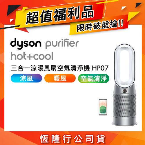 【超值福利品】Dyson 三合一涼暖空氣清淨機 HP07(二色可選)