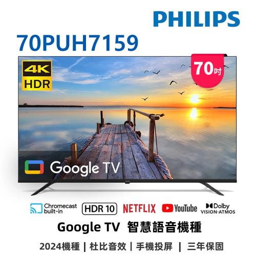 (送基本安裝+飛利浦聲霸)飛利浦 70吋4K GoogleTV液晶顯示器 70PUH7159