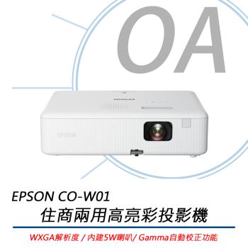 Epson愛普生 CO-W01 Epson 愛普生 CO-W01 商務投影機,搭載 3000 流明高亮度燈泡,提供清晰 WXGA (1280x800) 解析度,支援 33-378 吋大畫面投影,16:10 畫面比例適合商務會議使用。輕巧僅 2.4kg,內建喇叭方便簡報,燈泡壽命長達 6000 小時,白色系設計時尚,提升辦公室投影體驗。享三年保固(需註冊),BSMI 認證 R33126,專業商務首選。