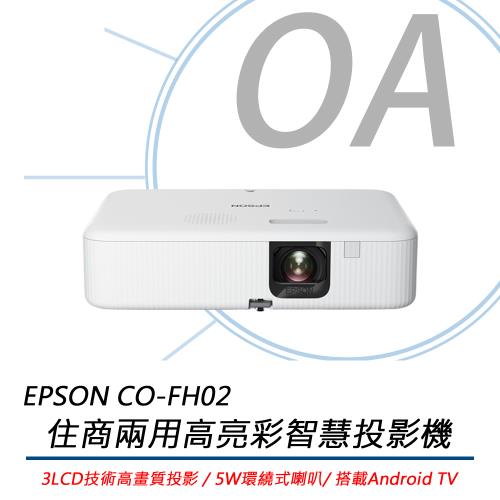 EPSON 愛普生 CO-FH02 住商兩用高亮彩智慧投影機 3,000流明 公司貨