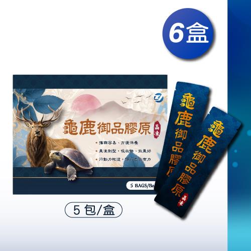 【官方直營】龜鹿御品膠原晶凍 5包/盒 *6盒
