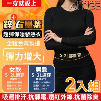 【Amiss】臺灣製造鋅石墨烯超彈保暖發熱衣-2入組(鋅石墨烯保暖衣 大尺碼保暖衣 加大發熱衣 發熱衣/GHC-01)