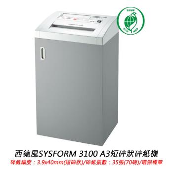 SYSFORM西德風 3100 A3短碎式碎紙機 環保標章 3.9x40mm
